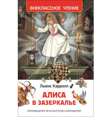 Внеклассное чтение. Кэрролл Л. Алиса в Зазеркалье