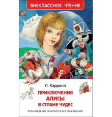 Кэрролл Л. Приключения Алисы в стране чудес (ВЧ)