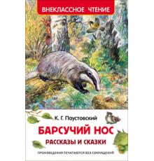 Паустовский К.Г. Барсучий нос.Рассказы и сказки (ВЧ)