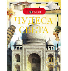 Широнина Е. В. Детская энциклопедия РОСМЭН.  Чудеса света (ДЭР)