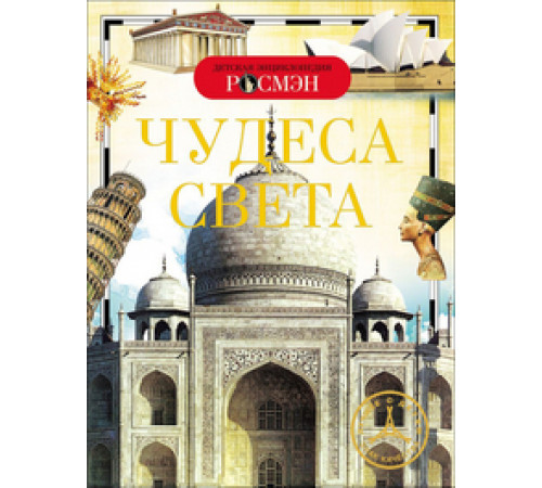 Широнина Е. В. Детская энциклопедия РОСМЭН.  Чудеса света (ДЭР)