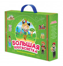 Набор игровой. Чемоданчик путешественника. Большая кругосветка. ГЕОДОМ