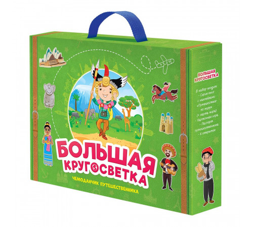 Набор игровой. Чемоданчик путешественника. Большая кругосветка. ГЕОДОМ