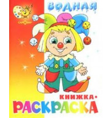 -Клоун- водная книжка-раскраска