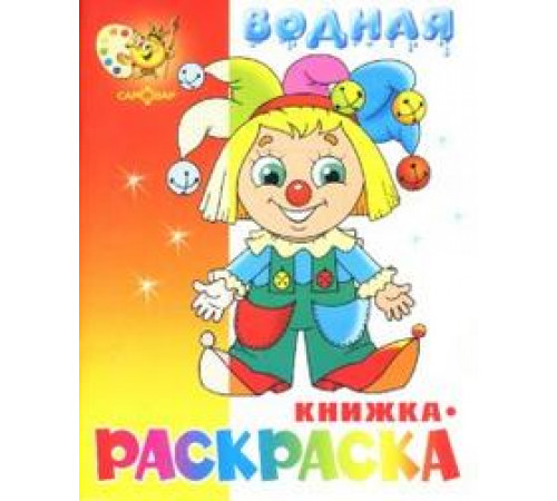 -Клоун- водная книжка-раскраска -Клоун- водная книжка-раскраска