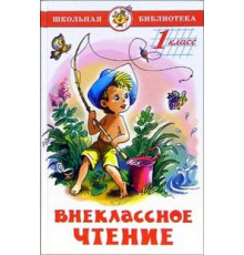 Школьная библиотека.ШБ -Внеклассное чтение (для 1-го класса)-