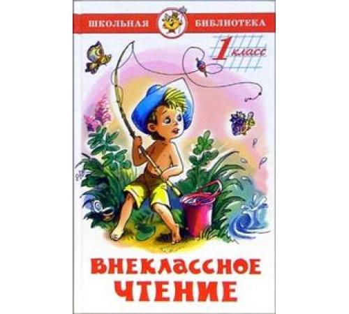 Школьная библиотека.ШБ -Внеклассное чтение (для 1-го класса)- Школьная библиотека.ШБ -Внеклассное чтение (для 1-го класса)-