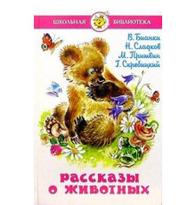 Школьная библиотека666.66ШБ -Рассказы о животных- Сборник