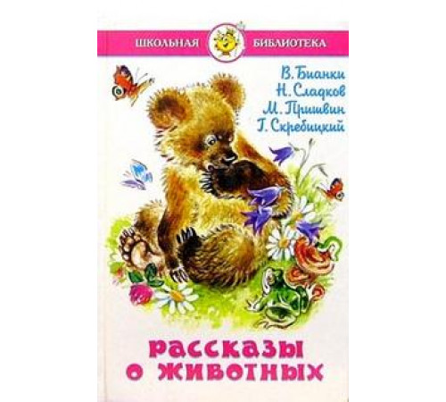 Школьная библиотека666.66ШБ -Рассказы о животных- Сборник Школьная библиотека666.66ШБ -Рассказы о животных- Сборник