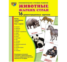 Демонстрационые картинки СУПЕР Животные жарких стран. 16 демонстр. картинок с текстом  (учебно-методическое пособие с комплектом демонстрационного материала 173х220 мм, познавательное и речевое развитие)