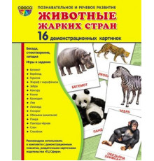 Демонстрационые картинки СУПЕР Животные жарких стран. 16 демонстр. картинок с текстом  (учебно-методическое пособие с комплектом демонстрационного материала 173х220 мм, познавательное и речевое развитие)