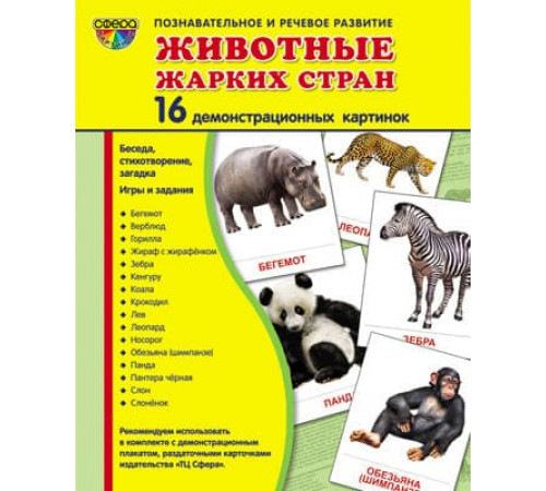 Демонстрационые картинки СУПЕР Животные жарких стран. 16 демонстр. картинок с текстом (учебно-методическое пособие с комплектом демонстрационного материала 173х220 мм, познавательное и речевое развитие) Демонстрационые картинки СУПЕР Животные жарких стран. 16 демонстр. картинок с текстом (учебно-методическое пособие с комплектом демонстрационного материала 173х220 мм, познавательное и речевое развитие)