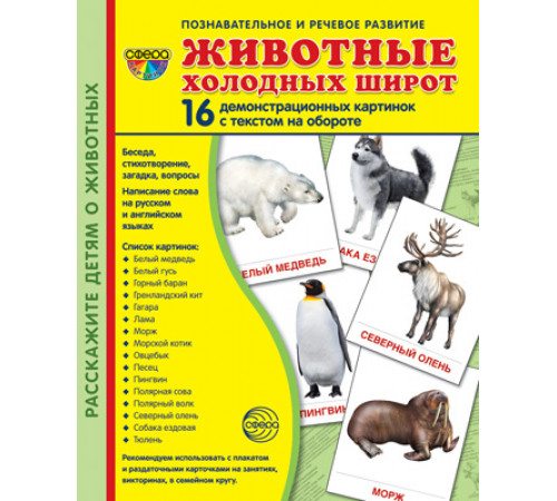 Дем. картинки СУПЕР Животные холодных широт 16 демонстр. картинок с текстом  (учебно-методическое пособие с комплектом демонстрационного материала 173х220 мм)