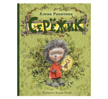 Скрёжик. Ракитина Е.