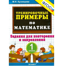 Тренировочные примеры по математике. 1 класс. Повторение и зарепление. ФГОС