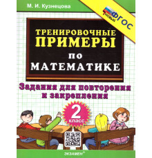 Тренировочные примеры по математике. 2 класс. Повторение и закрепелние. ФГОС
