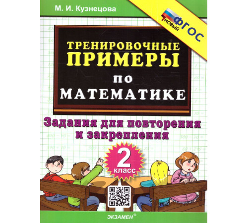 Тренировочные примеры по математике. 2 класс. Повторение и закрепелние. ФГОС