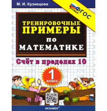 Тренировочные примеры по математике. 1 класс. Счет в пределах 10. ФГОС