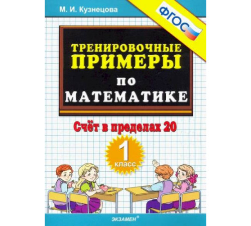 Тренировочные примеры по математике. 1 класс. Счет в пределах 20. ФГОС.