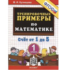 Тренировочные примеры по математике. 1 класс. Счет от 1 до 5. ФГОС
