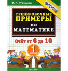 Тренировочные примеры по математике. 1 класс. Счет от 6 до 10. ФГОС.
