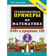 Тренировочные примеры по математике. 2 класс. Счет в пределах 100. ФГОС