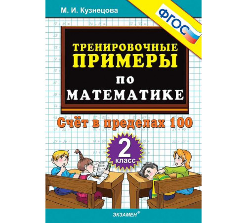 Тренировочные примеры по математике. 2 класс. Счет в пределах 100. ФГОС