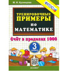 Тренировочные примеры по математике. 3 класс. Счет в пределах 1000. ФГОС