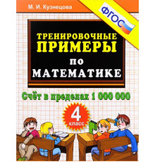 Тренировочные примеры по математике. 4 класс. Счет в пределах 1000000. ФГОС