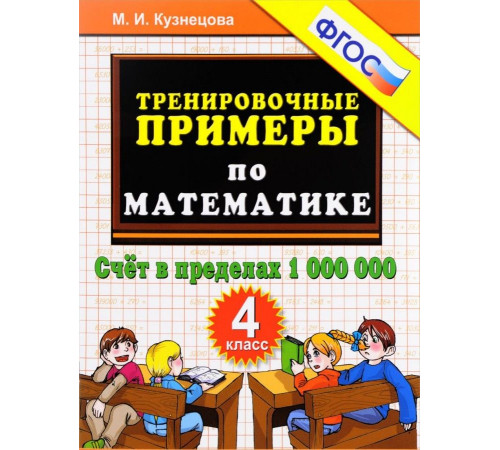 Тренировочные примеры по математике. 4 класс. Счет в пределах 1000000. ФГОС