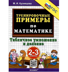 Тренировочные примеры по математике. Табличное умножение и деление. 2-3 классы. ФГОС
