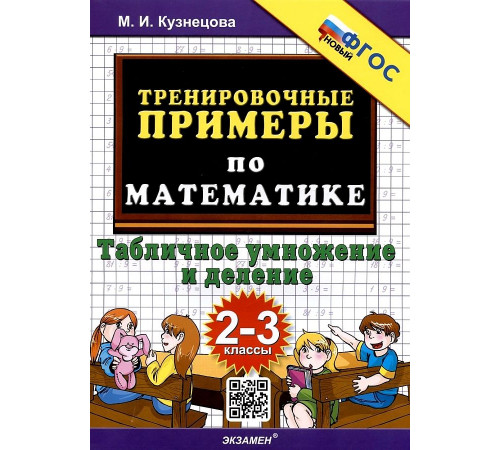 Тренировочные примеры по математике. Табличное умножение и деление. 2-3 классы. ФГОС