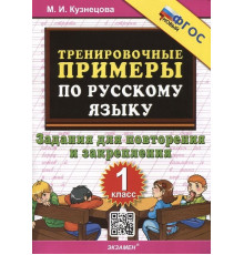 Тренировочные примеры по русскому языку. Повторение и закрепление. 1 класс. ФГОС НОВЫЙ