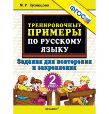 Тренировочные примеры по русскому языку. Повторение и закрепление. 2 класс. ФГОС