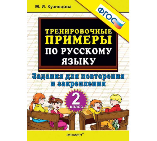 Тренировочные примеры по русскому языку. Повторение и закрепление. 2 класс. ФГОС