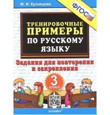 Тренировочные примеры по русскому языку. Повторение и закрепление. 3 класс. ФГОС