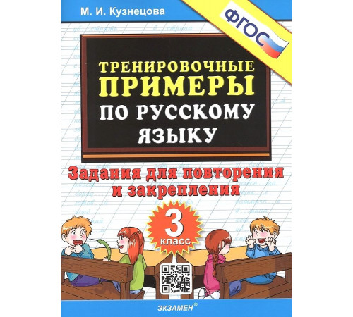 Тренировочные примеры по русскому языку. Повторение и закрепление. 3 класс. ФГОС