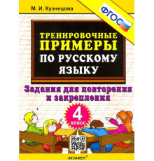 Тренировочные примеры по русскому языку. Повторение и закрепление. 4 класс. ФГОС
