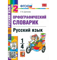 Словарик по русскому языку. Орфографический. 1-4 классы. ФГОС