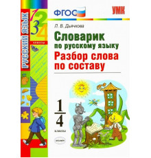 Словарик по русскому языку. Разбор слова по составу. 1-4 классы. ФГОС