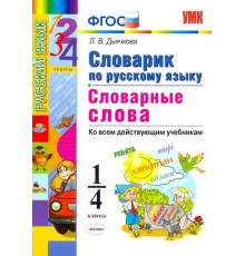 Словарик по русскому языку. Словарные слова. 1-4 классы. ФГОС