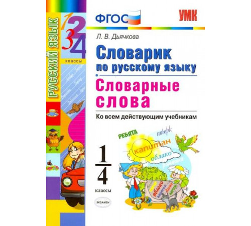 Словарик по русскому языку. Словарные слова. 1-4 классы. ФГОС