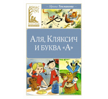 Классная литература. Аля, Кляксич и ьуква 