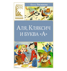 Классная литература. Аля, Кляксич и ьуква 