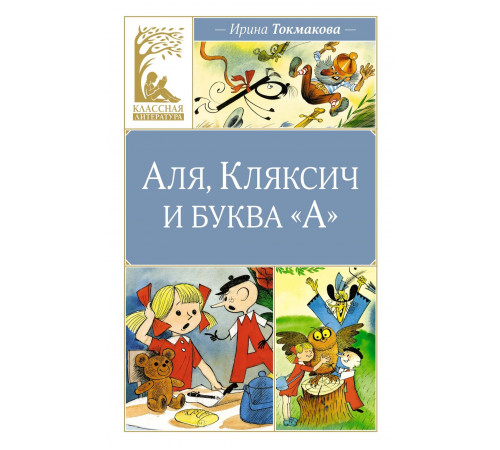 Классная литература. Аля, Кляксич и ьуква 