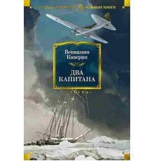 Русская литература. Большие книги. Два капитана (с илл.)