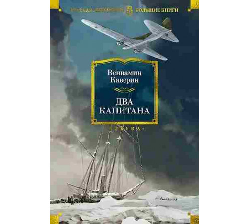 Русская литература. Большие книги. Два капитана (с илл.)