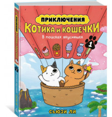 Графические романы. Манга. Приключения котика и кошечки. Кн. 1. В поисках вкусняшек