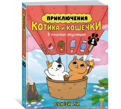 Графические романы. Манга. Приключения котика и кошечки. Кн. 1. В поисках вкусняшек