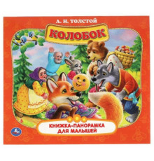 Колобок. (Картонная книжка-панорамка для малышей). 200х175 мм. 10 стр. Умка в кор.28шт